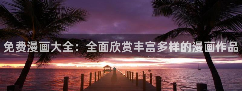耽美漫画在线看